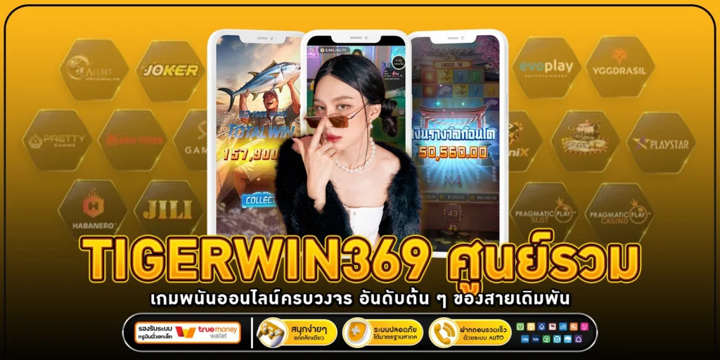 tigerwin369-ศูนย์รวมเกม